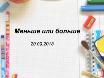 Презентация к уроку по теме: Меньше или больше