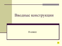 Презентация по русскому языку на тему Вводные конструкции (8 класс)