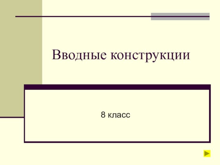 Вводные конструкции8 класс