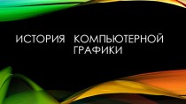 Презентация по информатике на темуКомпьютерная графика