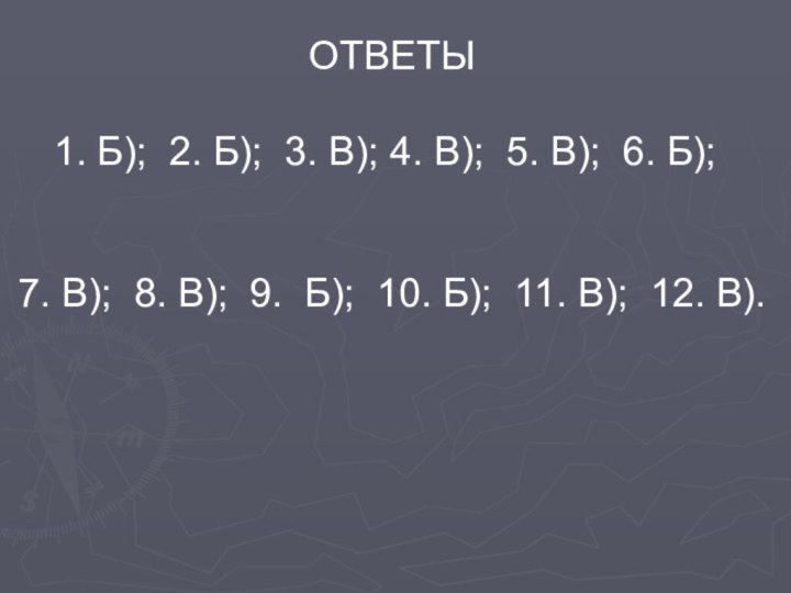 ОТВЕТЫ Б); 2. Б); 3. В); 4. В); 5. В); 6. Б);