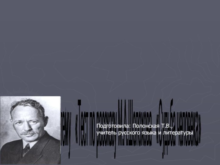 Презентация на тему  «Тест по рассказу М.А.Шолохова  «Судьба человека» Подготовила: