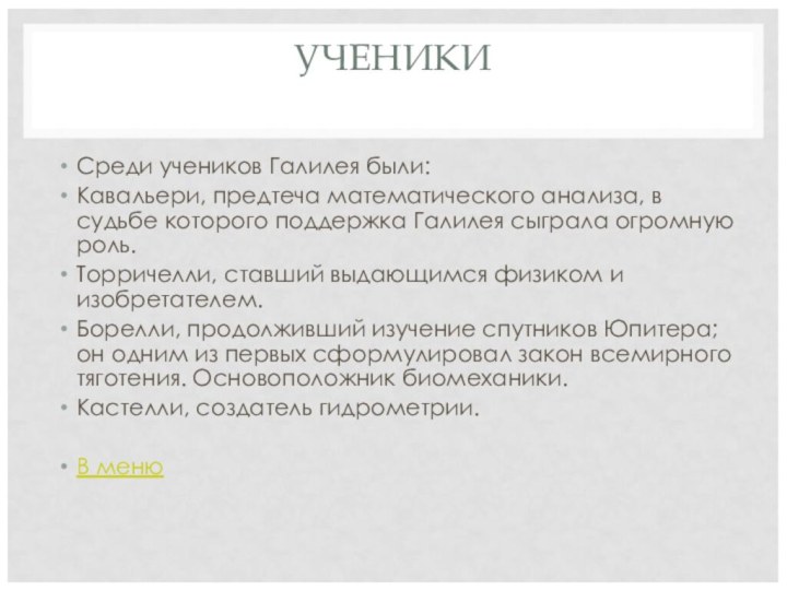 УЧЕНИКИ Среди учеников Галилея были:Кавальери, предтеча математического анализа, в судьбе которого поддержка