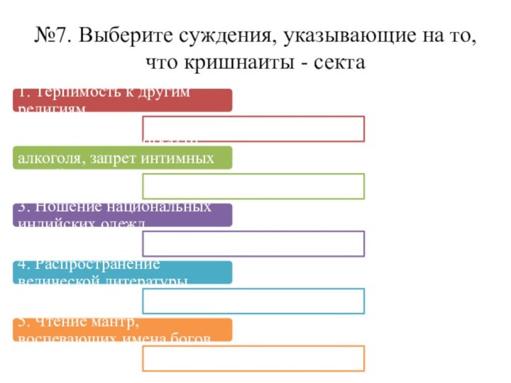 №7. Выберите суждения, указывающие на то, что кришнаиты - секта