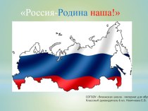 Презентация к 1 сентября Урок России