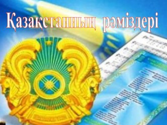 Презентация тәрбие сағаты Қазақстанның рәміздері