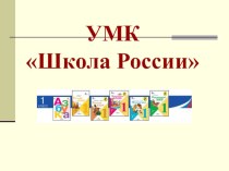 Презентация: УМК Школа России