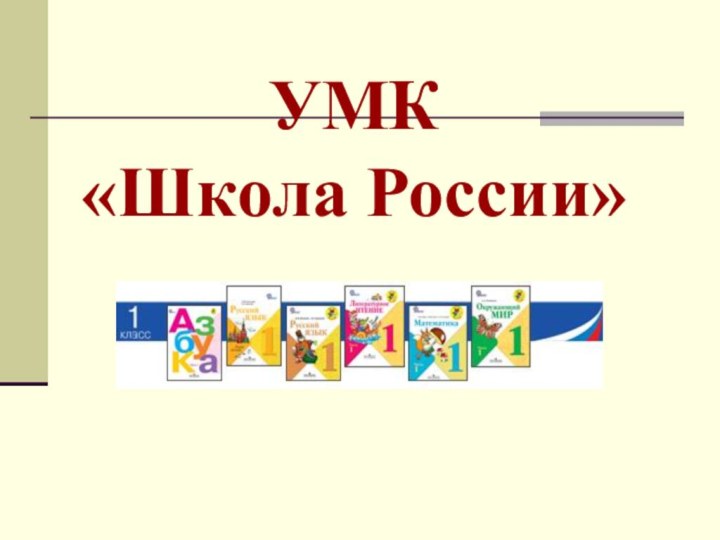 УМК  «Школа России»