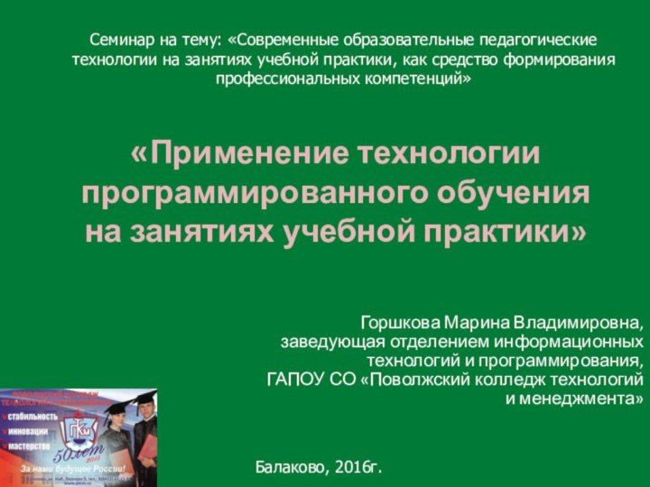 «Применение технологии программированного обучения на занятиях учебной практики»Горшкова Марина Владимировна, заведующая отделением