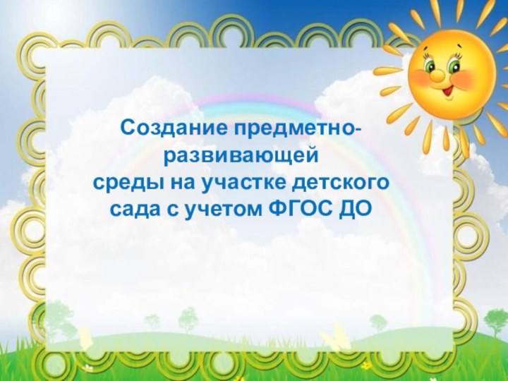 Создание предметно-развивающей среды на участке детского сада с учетом ФГОС ДО