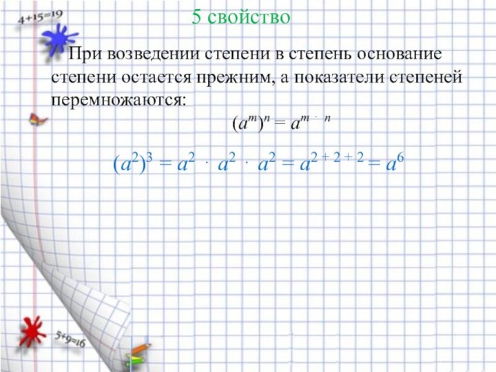 5 свойство   При возведении степени в степень основание степени остается