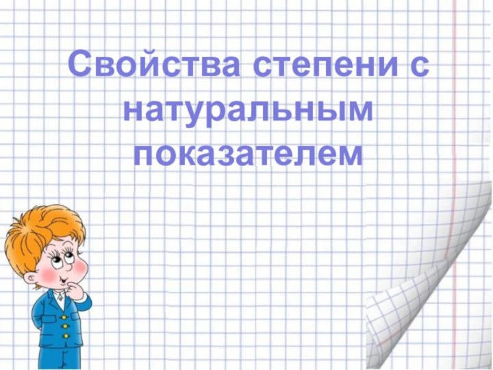 Свойства степени с натуральным показателем