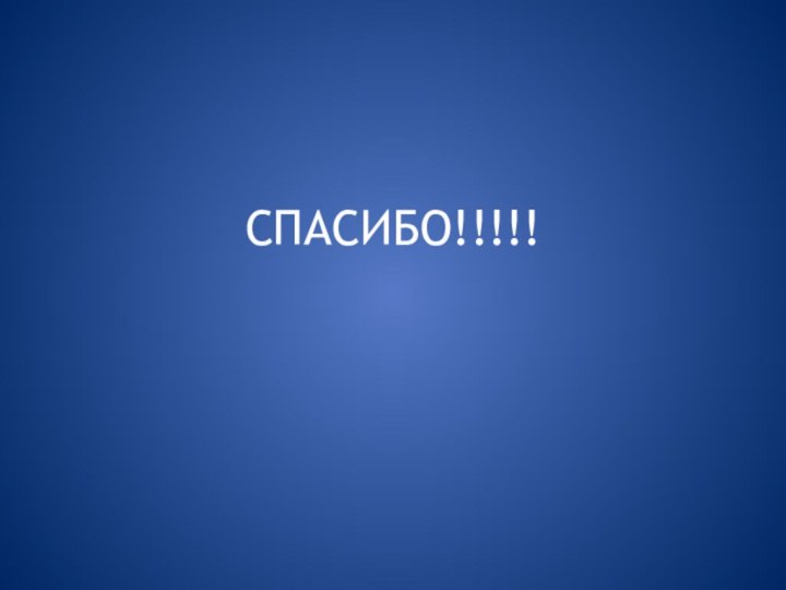 СПАСИБО!!!!!