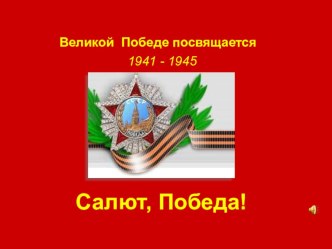 Презентация к внеклассному мероприятию Салют, Победа!