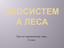 Презентация по окружающему миру Экосистема леса (3 класс0