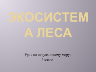 Презентация по окружающему миру Экосистема леса (3 класс0