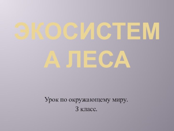 Экосистема леса Урок по окружающему миру. 3 класс.