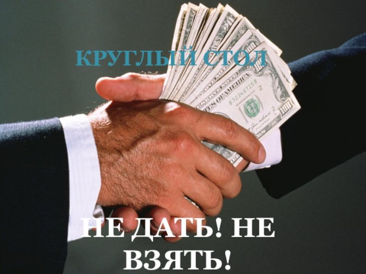 НЕ ДАТЬ! НЕ ВЗЯТЬ!КРУГЛЫЙ СТОЛ