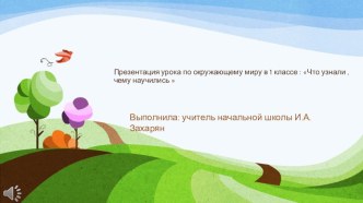 Презентация урок - обобщения по окружающему миру в 1 классе  Что узнали, чему научились