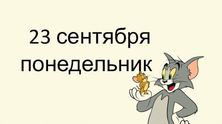 23 сентябряпонедельник