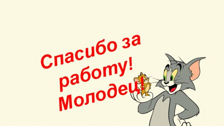 Спасибо за работу!Молодец!