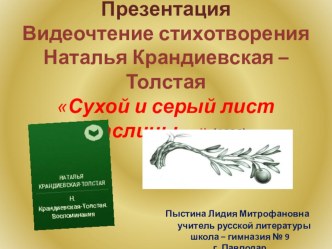 Презентация Видеочтение стихотворения Наталья Крандиевская – Толстая Сухой и серый лист маслины…