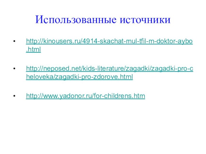 Использованные источникиhttp://kinousers.ru/4914-skachat-mul-tfil-m-doktor-aybo.htmlhttp://neposed.net/kids-literature/zagadki/zagadki-pro-cheloveka/zagadki-pro-zdorove.htmlhttp://www.yadonor.ru/for-childrens.htm