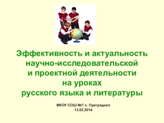 Презентация Эффективность и актуальность научно- исследовательской и проектной деятельности на уроках русского языка и литературы