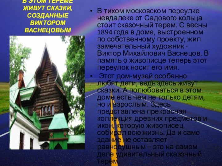 В ЭТОМ ТЕРЕМЕ ЖИВУТ СКАЗКИ, СОЗДАННЫЕ ВИКТОРОМ ВАСНЕЦОВЫМВ тихом московском переулке невдалеке