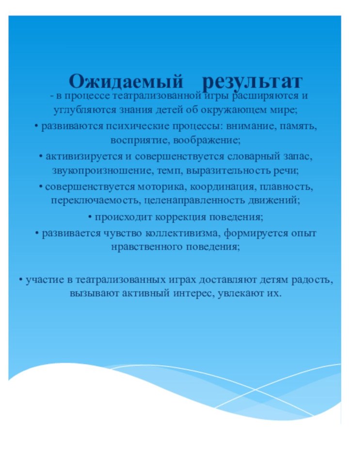 Ожидаемый  результат  - в процессе театрализованной игры расширяются и углубляются