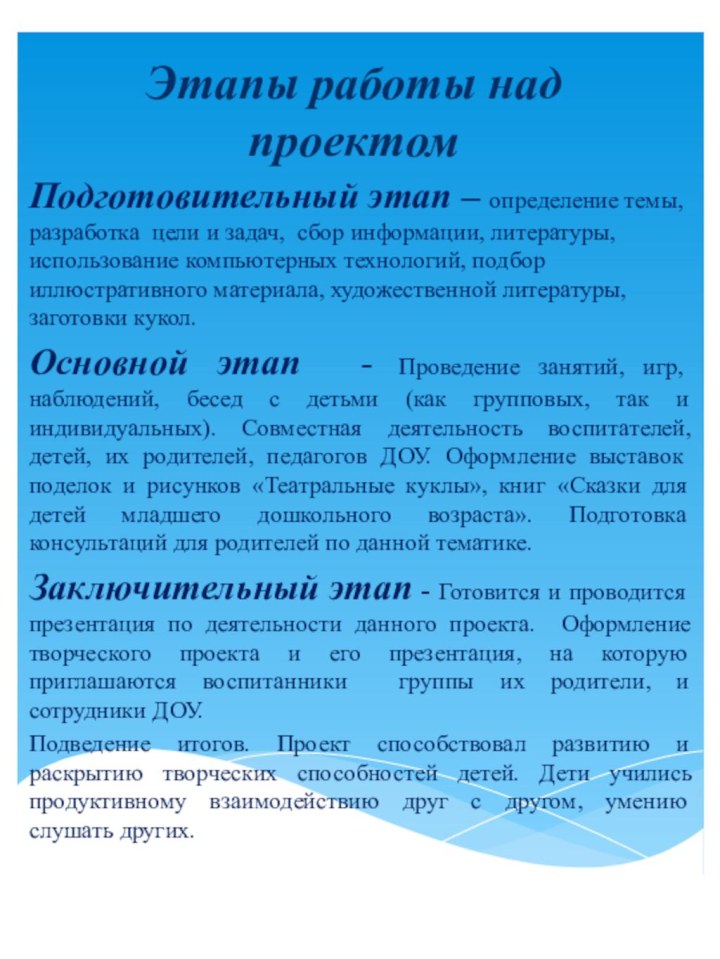 Этапы работы над проектомПодготовительный этап – определение темы, разработка цели и задач,