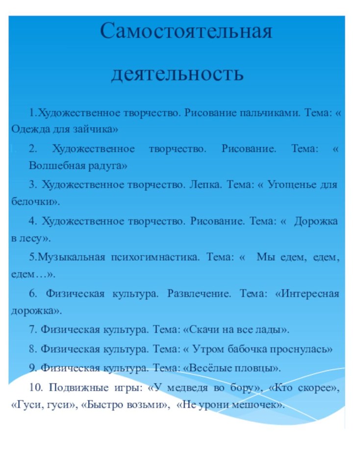 Самостоятельная  деятельность 1.Художественное творчество. Рисование пальчиками. Тема: « Одежда для зайчика»