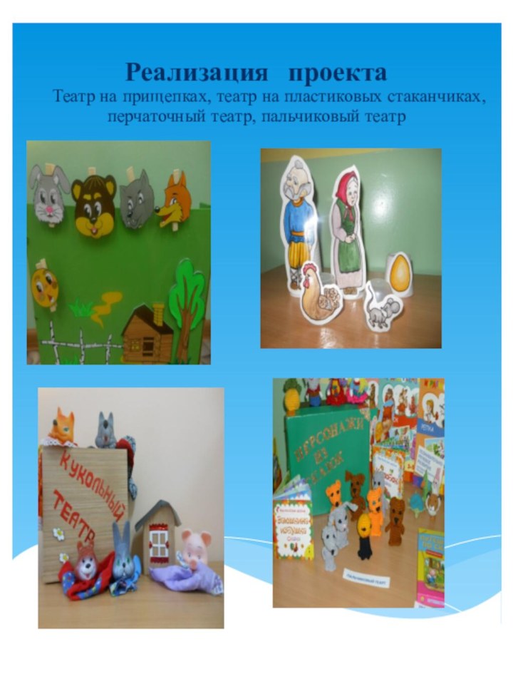 Реализация  проектаТеатр на прищепках, театр на пластиковых стаканчиках, перчаточный театр, пальчиковый театр