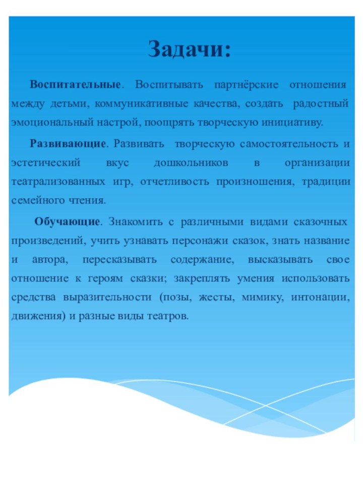 Задачи: Воспитательные. Воспитывать партнёрские отношения  между