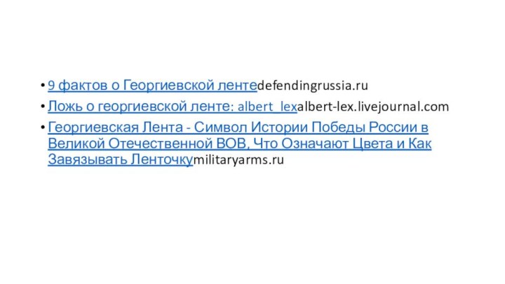 9 фактов о Георгиевской лентеdefendingrussia.ruЛожь о георгиевской ленте: albert_lexalbert-lex.livejournal.comГеоргиевская Лента - Символ