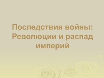 Презентация по теме Последствия Первой мировой войны для 9-10 классов по истории.