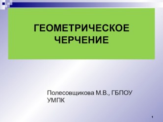 Презентация геометрическое черчение основы черчения специальность дизайн