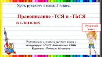 Презентация по русскому языку на тему Правописание -ТСЯ и - ТЬСЯ в глаголах . 5 класс.