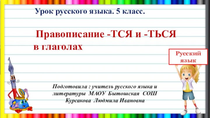 Правописание -ТСЯ и -ТЬСЯ    в глаголахУрок