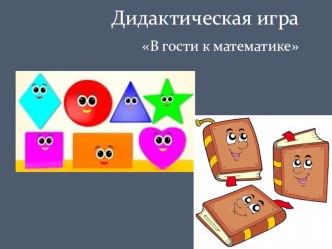 Дидактическая игра В гости к математике