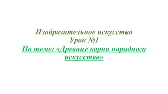 Презентация по изобразительному искусству на тему Древние корни народного искусства (3 класс)