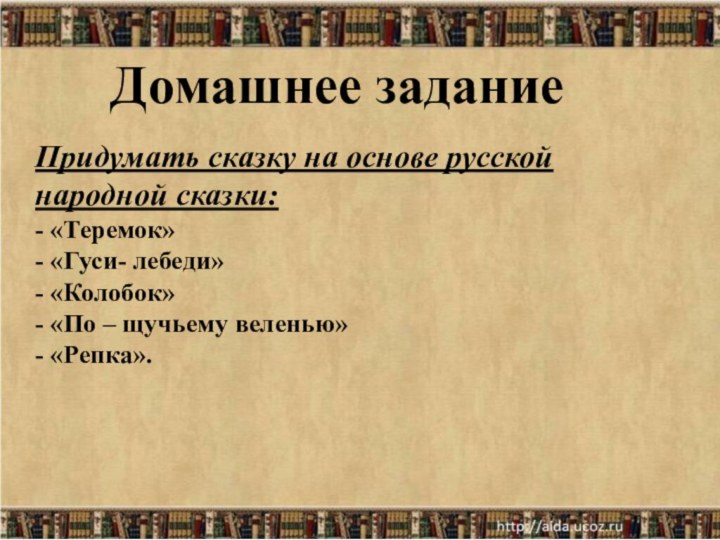 Придумать сказку на основе русской народной сказки: - «Теремок» - «Гуси- лебеди»