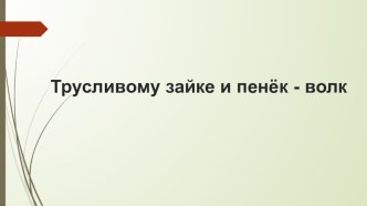 Презентация к уроку литературного чтения И.А. Крылова Ворона и Лисица