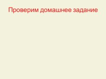 Презентация по русскому языку Правописание -ТСЯ и -ТЬСЯ в глаголах (5 класс, урок 2)