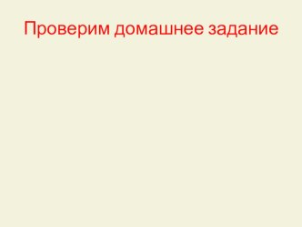 Презентация по русскому языку Правописание -ТСЯ и -ТЬСЯ в глаголах (5 класс, урок 2)