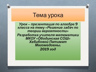 Урок - презентация на тему Решение задач по теории вероятности в 9 классе