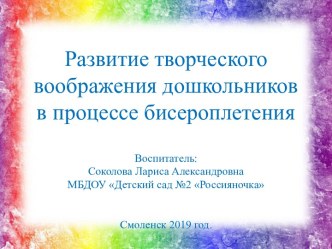 Развитие творческого воображения дошкольников в процессе бисероплетения