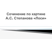 Презентация по русскому языку. Сочинение по картине Стапанова Лоси 2 класс