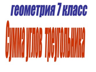 Презентация по геометрии на тему:Сумма углов в треугольника