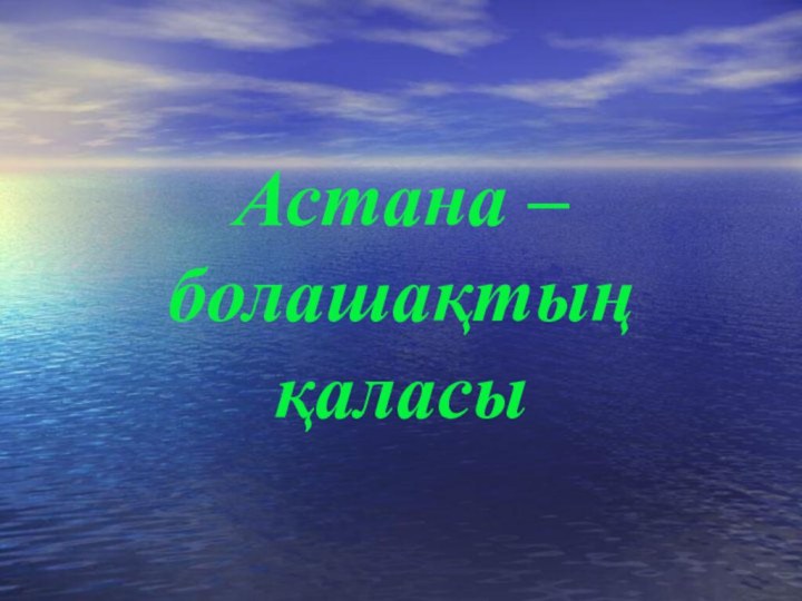 Астана – болашақтың қаласы